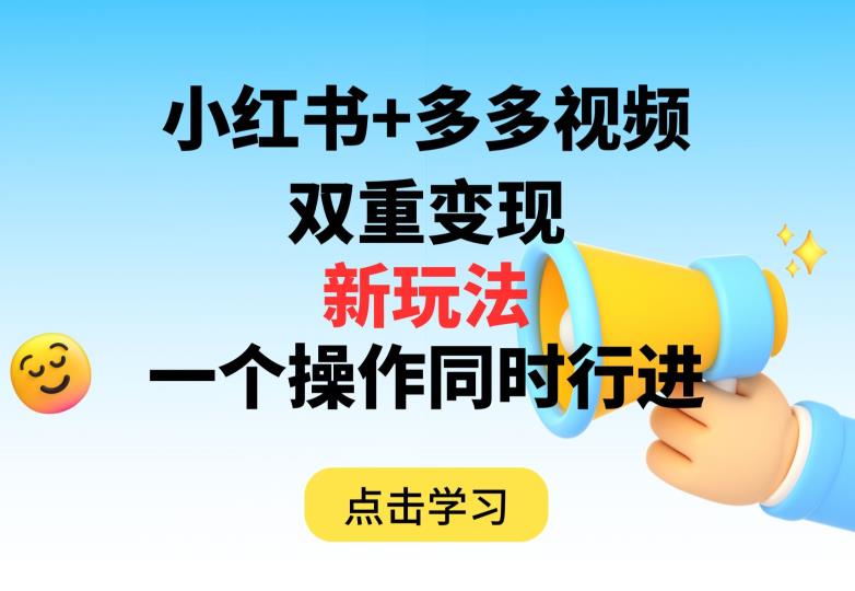 多多视频+小红书，双重变现新玩法，可同时进行【揭秘】-千木学社