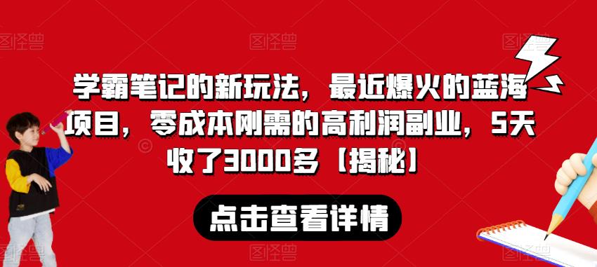 学霸笔记的新玩法，最近爆火的蓝海项目，零成本刚需的高利润副业，5天收了3000多【揭秘】-千木学社