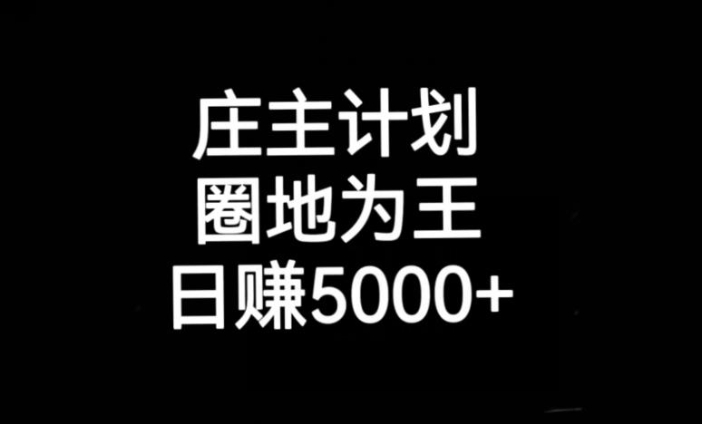 庄主计划课程，内含暴力起号教程，暴力引流精准客户，日引上百个客户不难【揭秘】-千木学社