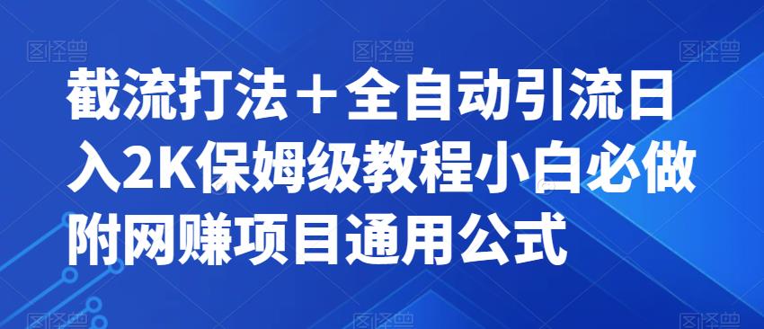 截流打法＋全自动引流日入2K保姆级教程小白必做，附项目通用公式【揭秘】-千木学社