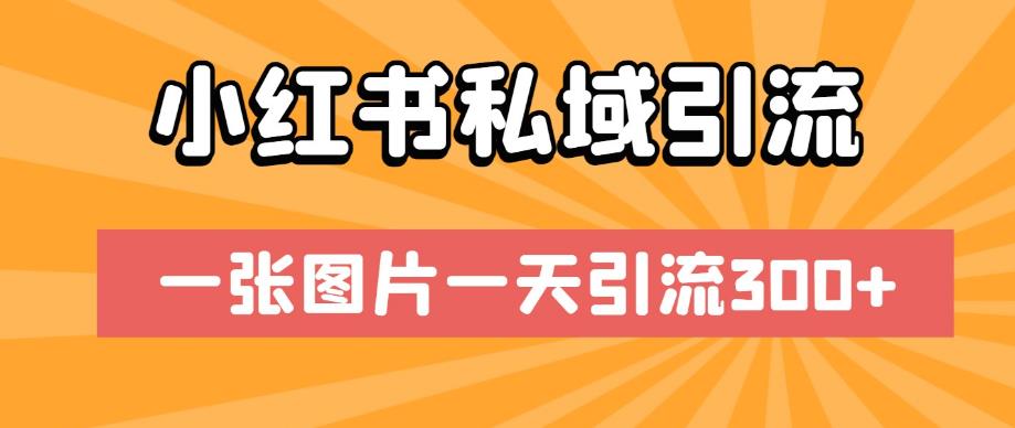 小红书私域引流，一张图片一天引流300+【揭秘】-千木学社