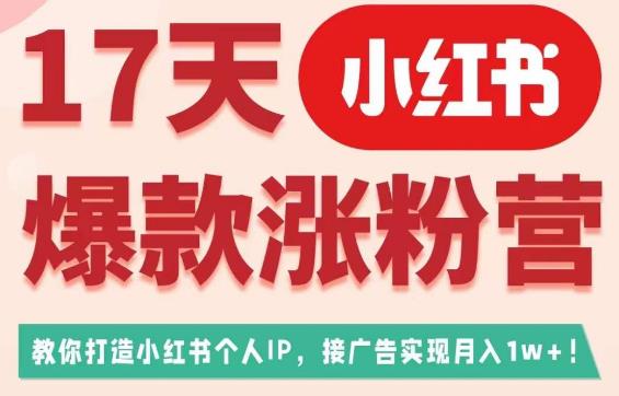 17天小红书爆款涨粉营（广告变现方向），教你打造小红书博主IP、接广告变现的-千木学社