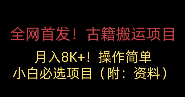 全网首发！古籍搬运项目，月入8000+，小白必选项目 （附：资料）-千木学社