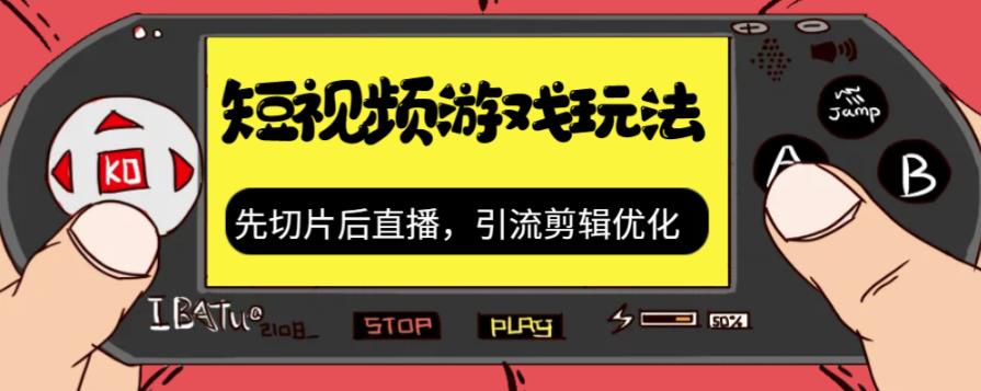 抖音短视频游戏玩法，先切片后直播带游戏资源-千木学社