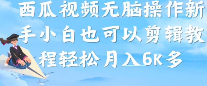 西瓜视频搞笑号，无脑操作新手小白也可月入6K-千木学社