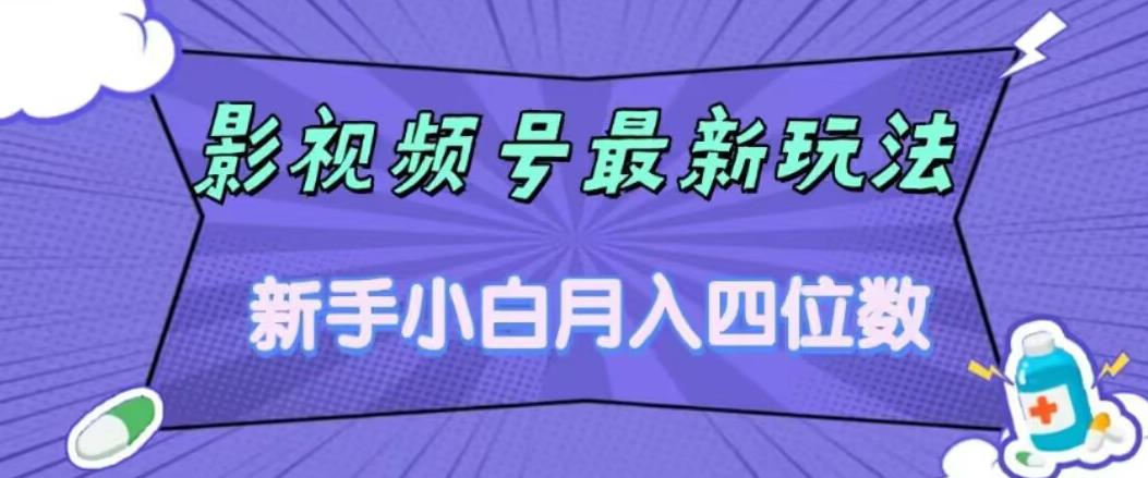 影视号最新玩法，新手小白月入四位数，零粉直接上手【揭秘】-千木学社