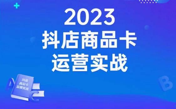 沐网商·抖店商品卡运营实战，店铺搭建-选品-达人玩法-商品卡流-起店高阶玩玩-千木学社