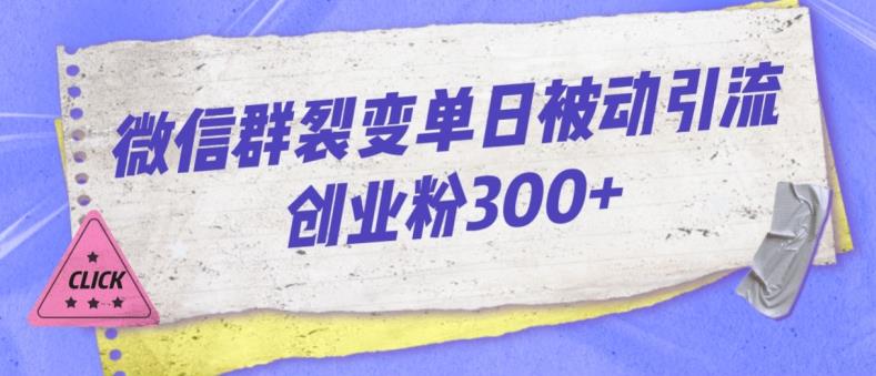 微信群裂变单日被动引流创业粉300【揭秘】-千木学社