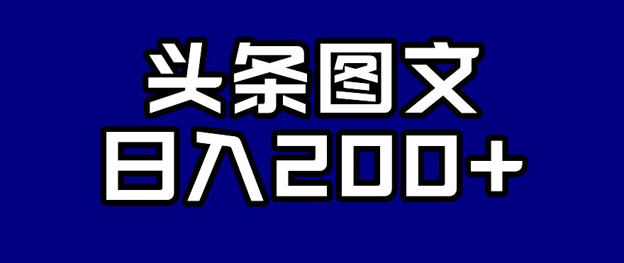 头条AI图文新玩法，零违规，日入200+【揭秘】-千木学社