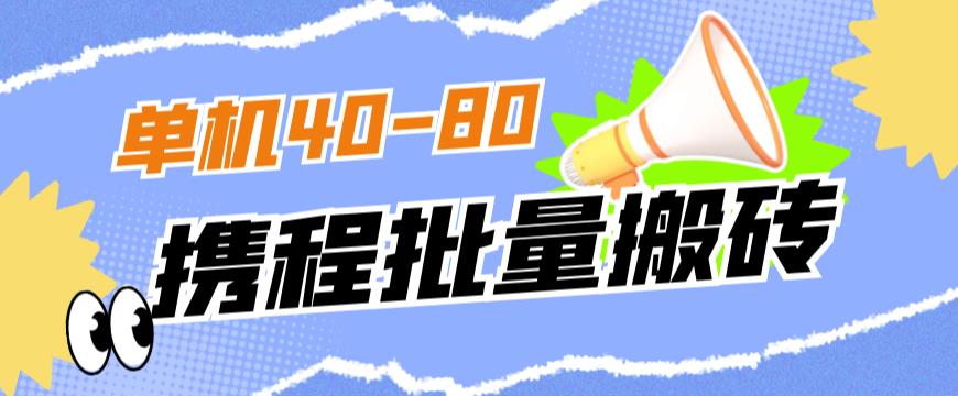 外面收费698的携程撸包秒到项目，单机40-80可批量-千木学社