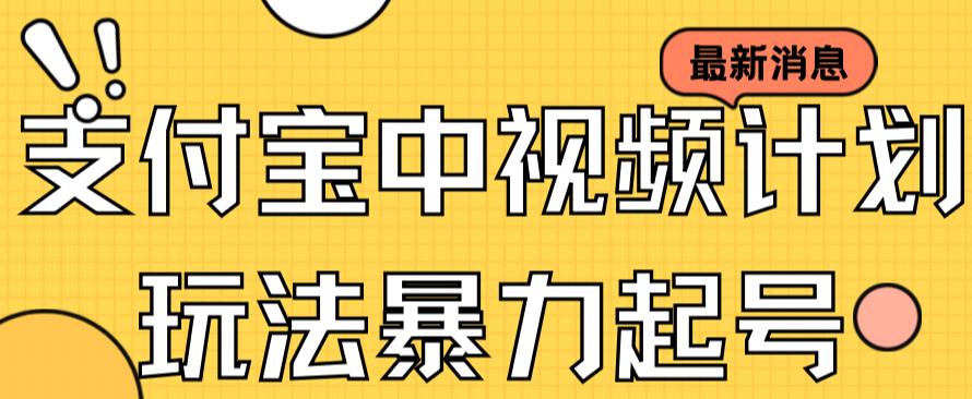 支付宝中视频玩法暴力起号影视起号有播放即可获得收益（带素材）-千木学社