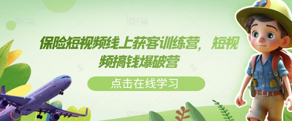 保险短视频线上获客训练营，短视频搞钱爆破营-千木学社