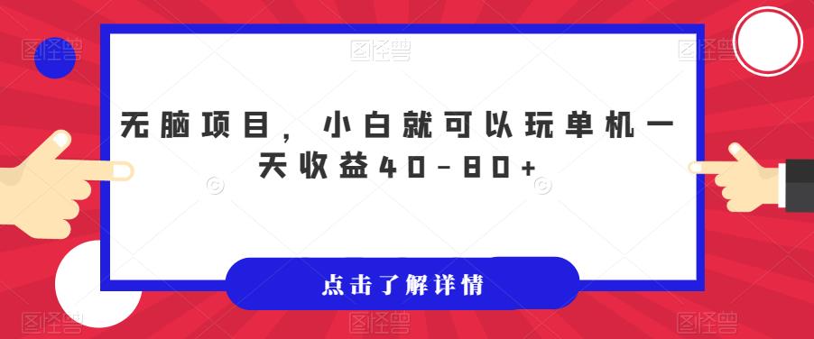 无脑项目，小白就可以玩单机一天收益40-80+【揭秘】-千木学社