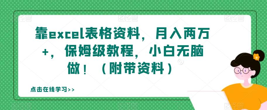 靠excel表格资料，月入两万+，保姆级教程，小白无脑做！（附带资料）【揭秘】-千木学社