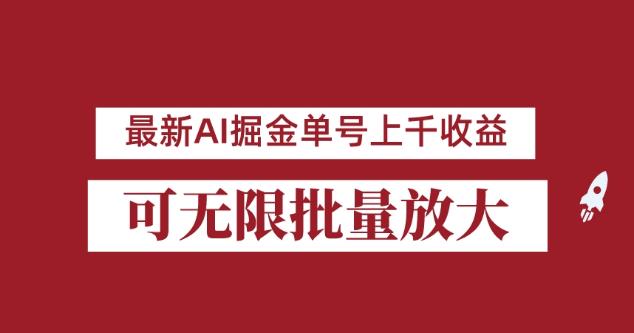 外面收费3w的8月最新AI掘金项目，单日收益可上千，批量起号无限放大【揭秘】-千木学社