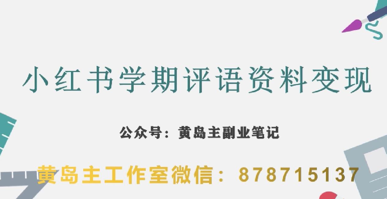 副业拆解：小红书学期评语资料变现项目，视频版一条龙实操玩法分享给你-千木学社