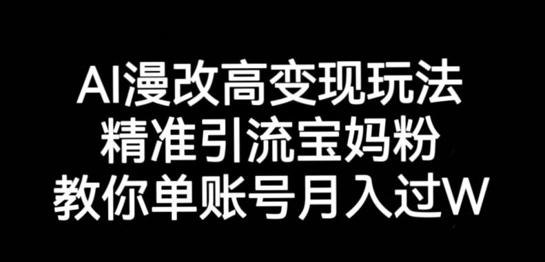 AI漫改头像高级玩法，精准引流宝妈粉，高变现打发单号月入过万【揭秘】-千木学社