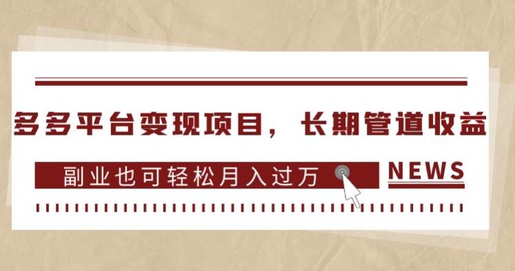 多多平台变现项目，长期管道收益，副业也可轻松月入过万-千木学社