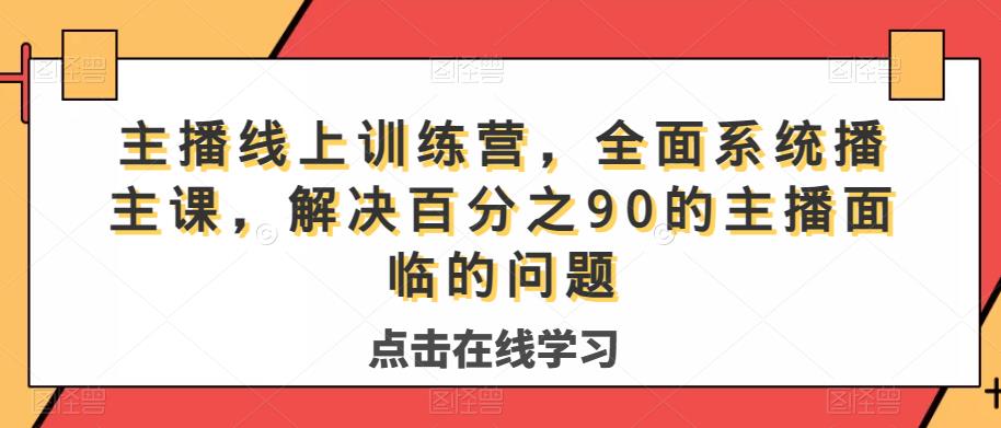 主播线上训练营，全面系统‮播主‬课，解决‮分百‬之90的主播面‮的临‬问题-千木学社