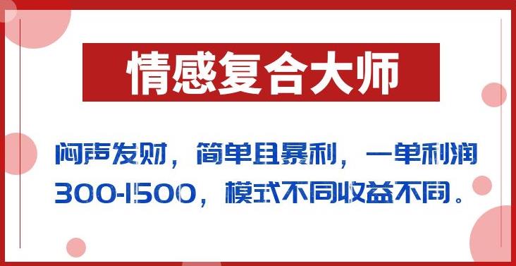 闷声发财的情感复合大师项目，简单且暴利，一单利润300-1500，模式不同收益不同【揭秘】-千木学社