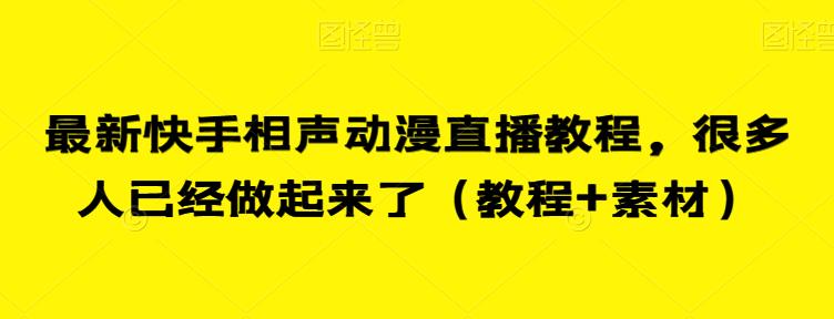 最新快手相声动漫直播教程，很多人已经做起来了（教程+素材）-千木学社