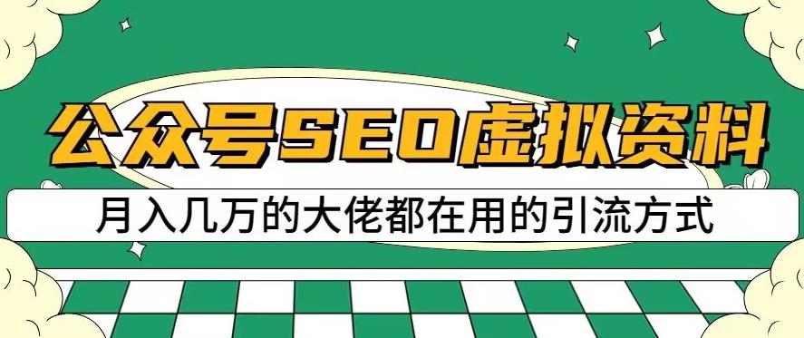 公众号SEO虚拟资料，操作简单，日入500+，可批量操作【揭秘】-千木学社