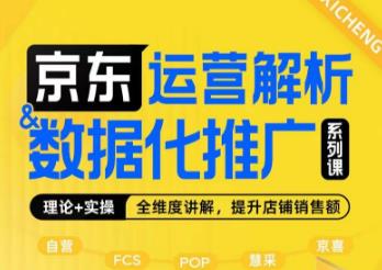 京东运营解析与数据化推广系列课，全维度讲解京东运营逻辑+数据化推广提升店铺销售额-千木学社