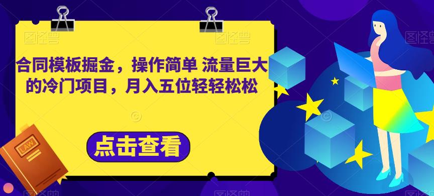 合同模板掘金，操作简单流量巨大的冷门项目，月入五位轻轻松松【揭秘】-千木学社