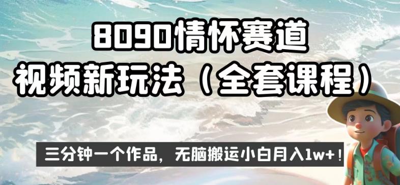 8090情怀赛道视频新玩法，三分钟一个作品，无脑搬运小白月入1w+【揭秘】-千木学社