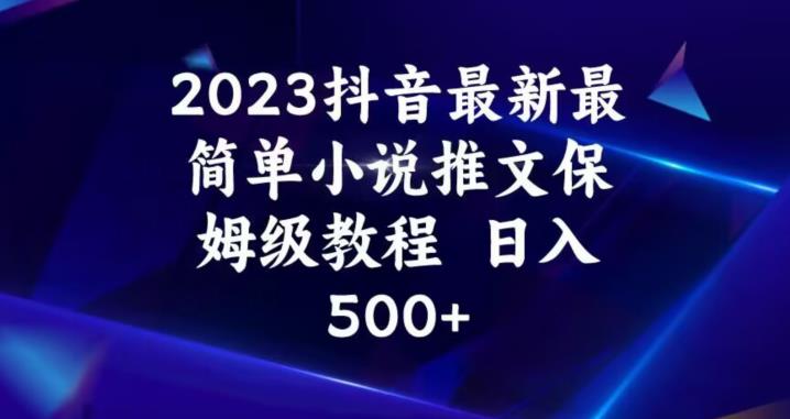 2023抖音最新最简单小说推文保姆级教程，日入500+【揭秘】-千木学社