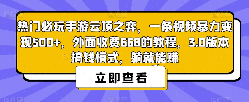 热门必玩手游云顶之弈，一条视频暴力变现500+，外面收费668的教程，3.0版本搞钱模式，躺就能赚-千木学社