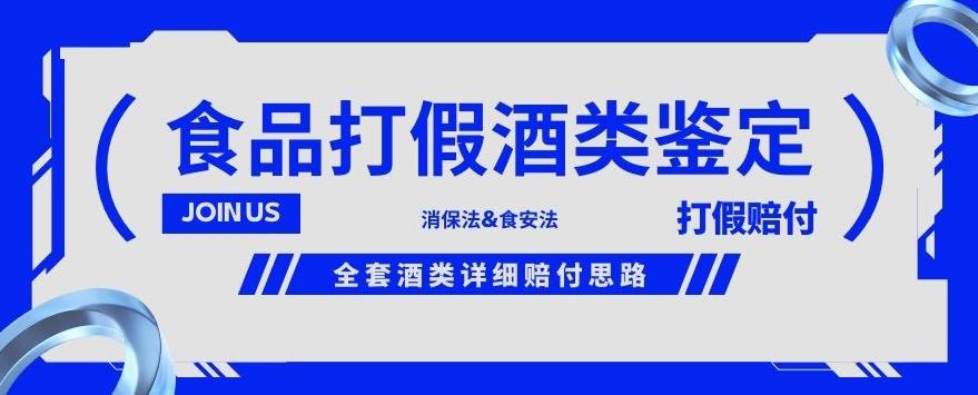 酒类食品鉴定方法合集-打假赔付项目，全套酒类详细赔付思路【仅揭秘】-千木学社