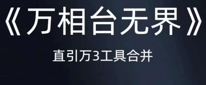 《万相台无界》直引万合并，直通车-引力魔方-万相台-短视频-搜索-推荐-千木学社