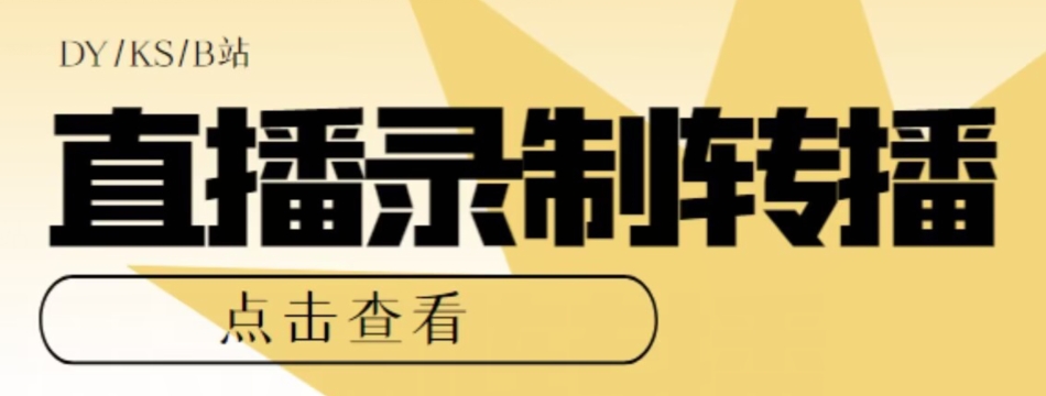 【高端精品】最新电脑版抖音/快手/B站直播源获取+直播间实时录制+直播转播软件【全套软件+详细教程】-千木学社