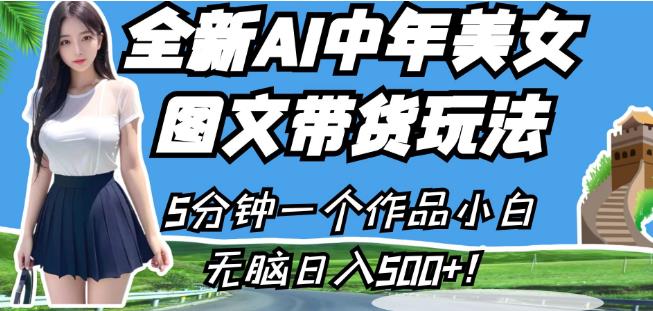 全新AI中年美女图文带货玩法，5分钟一个作品小白无脑日入500+【揭秘】-千木学社