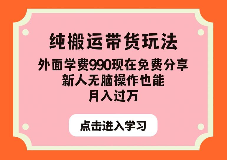 纯搬运带货玩法，外面学费990现在免费分享，新人无脑操作也能月入过万【揭秘】-千木学社