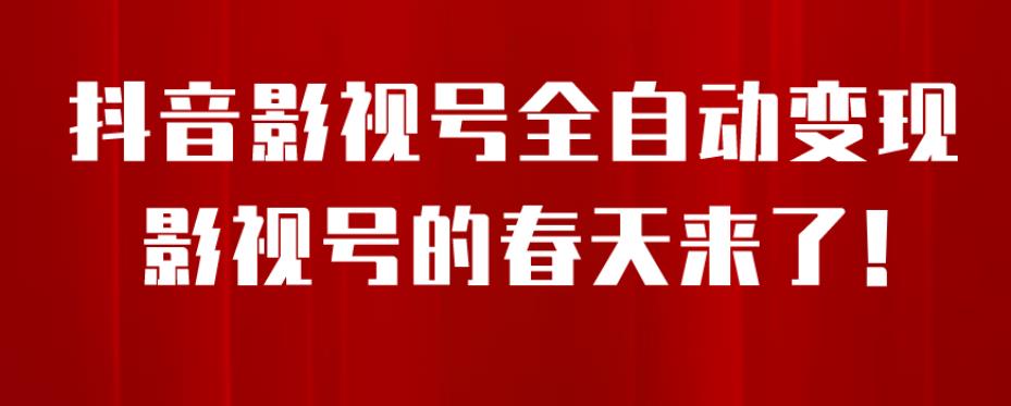 8月最新抖音影视号挂载小程序全自动变现，每天一小时收益500＋，可无限放大【揭秘】-千木学社