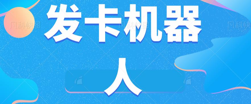 微信自动发卡机器人工具全自动发卡【软件+教程】-千木学社