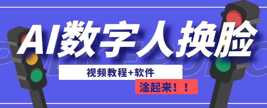 AI数字人换脸，可做直播，简单操作，有手就能学会（教程+软件）-千木学社