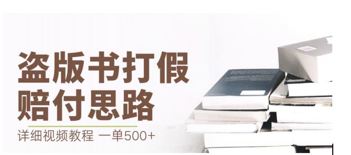 最新盗版书赔付打假项目，一单利润500+【详细玩法视频教程】【仅揭秘】-千木学社