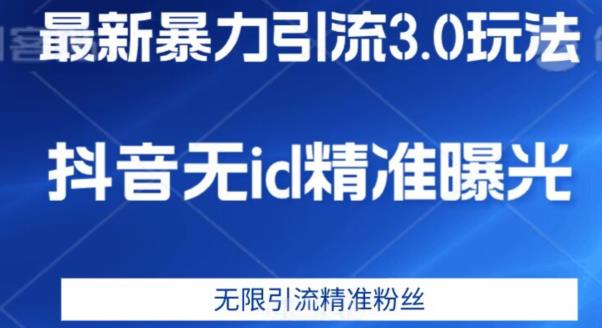 最新暴力引流3.0版本，抖音无id暴力引流各行业精准用户-千木学社