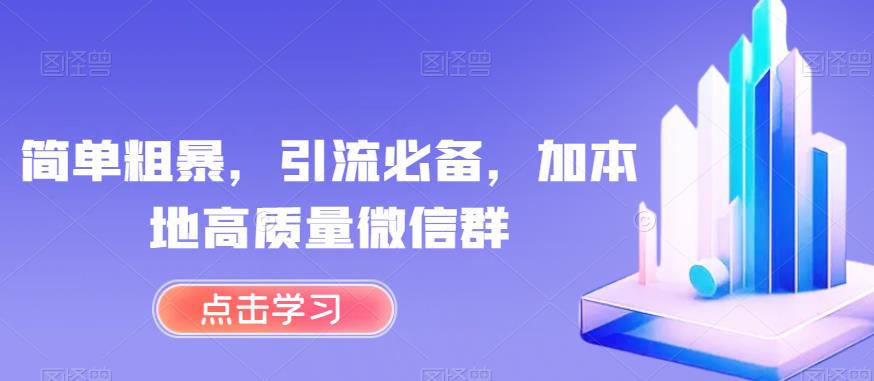 简单粗暴，引流必备，加本地高质量微信群【揭秘】-千木学社