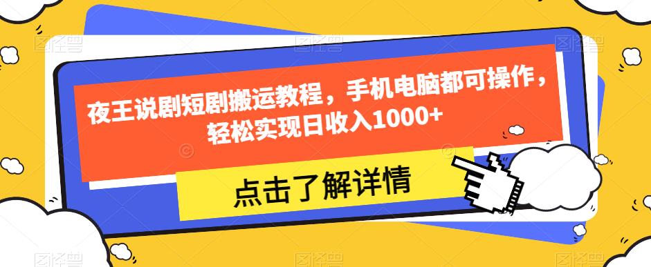 夜王说剧短剧搬运教程，手机电脑都可操作，轻松实现日收入1000+-千木学社