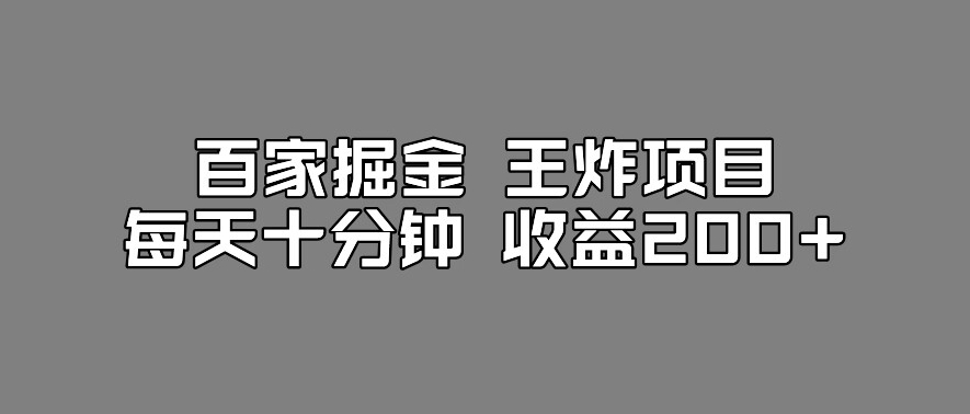 百家掘金王炸项目，工作室跑出来的百家搬运新玩法，每天十分钟收益200+【揭秘】-千木学社