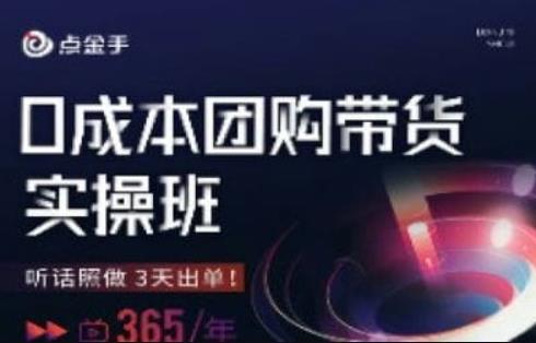 点金手0成本团购带货实操班，听话照做3天出单-千木学社