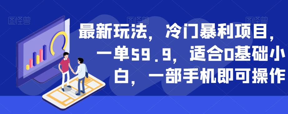 最新玩法，冷门暴利项目，一单59.9，适合0基础小白，一部手机即可操作【揭秘】-千木学社