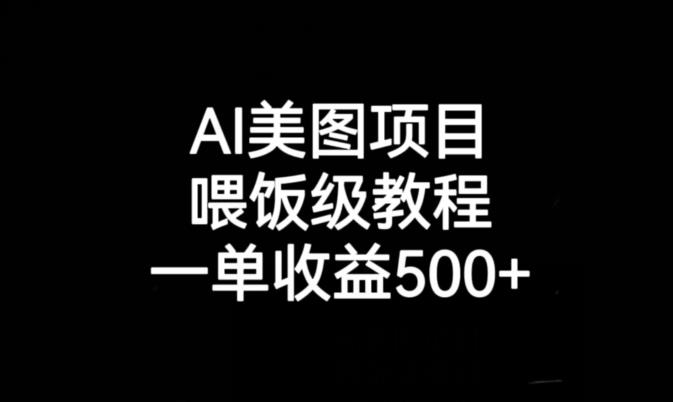 AI美图项目，喂饭级教程，一单收益500+-千木学社