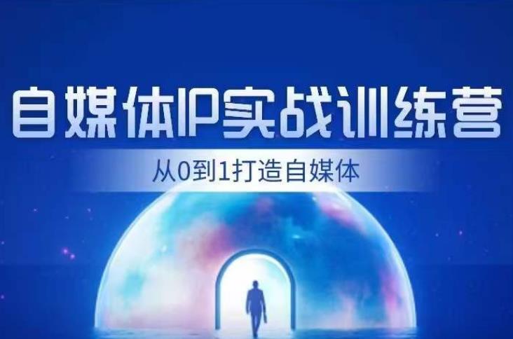 闰土·自媒体IP实战训练，从0到1打造财经自媒体，手把手帮你打通内容、引流、变现闭环-千木学社