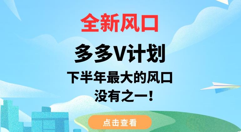 全新风口，多多V计划，下半年最大的风口项目，没有之一【揭秘】-千木学社