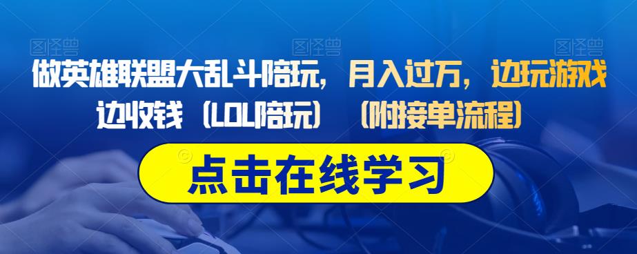 做英雄联盟大乱斗陪玩，月入过万，边玩游戏边收钱（LOL陪玩）（附接单流程）-千木学社